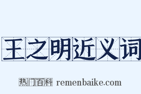 王之明近义词是什么意思的图片